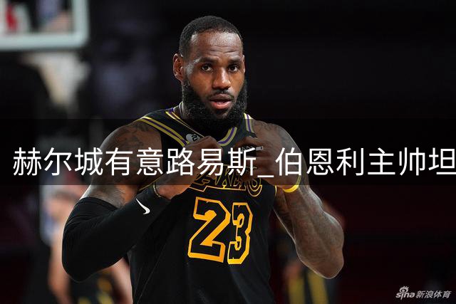 赫尔城有意路易斯 伯恩利主帅坦言英超诱惑难挡